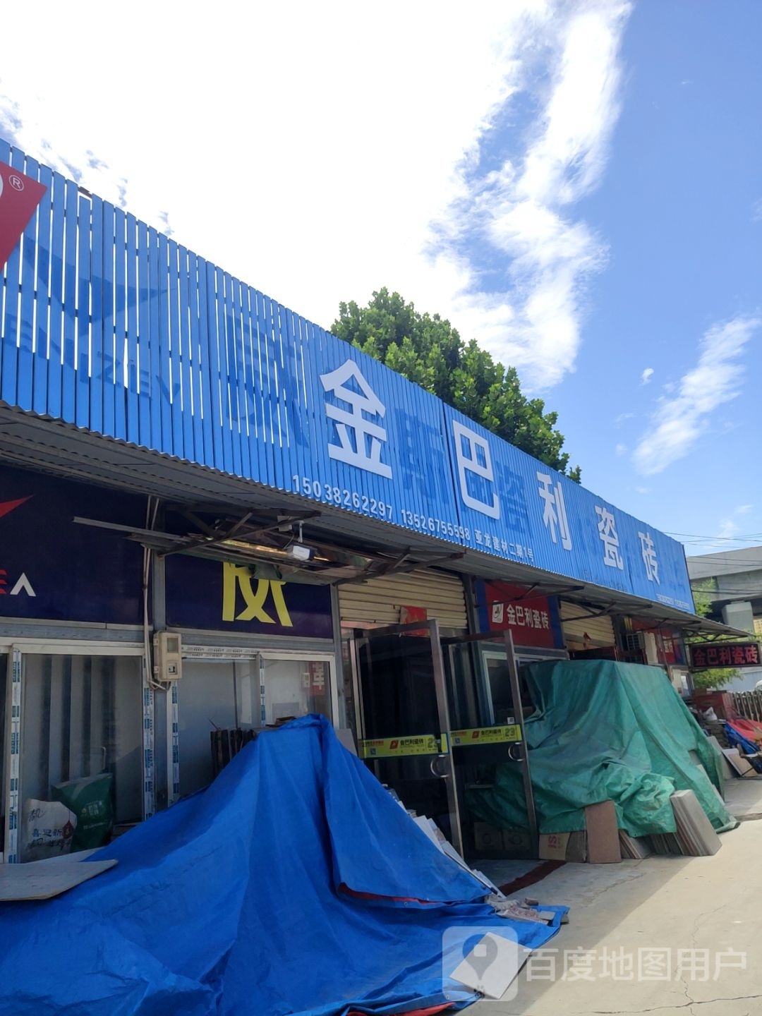 金巴利瓷砖(京广快速路店)