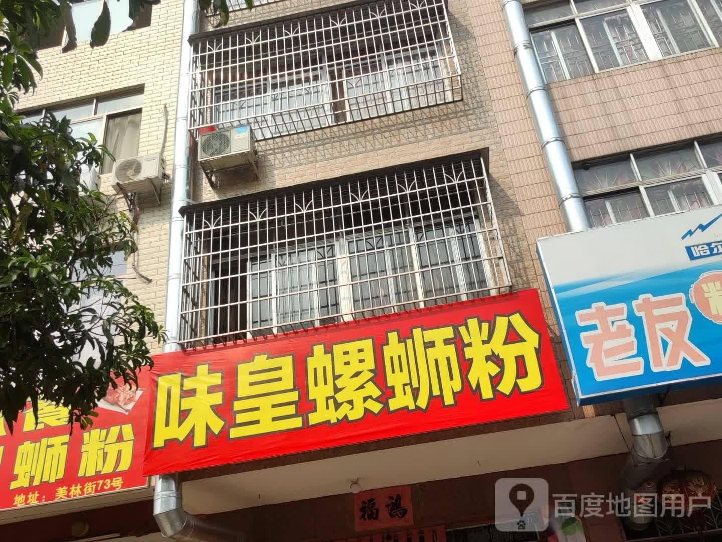 味皇螺蛳粉(美林街店)