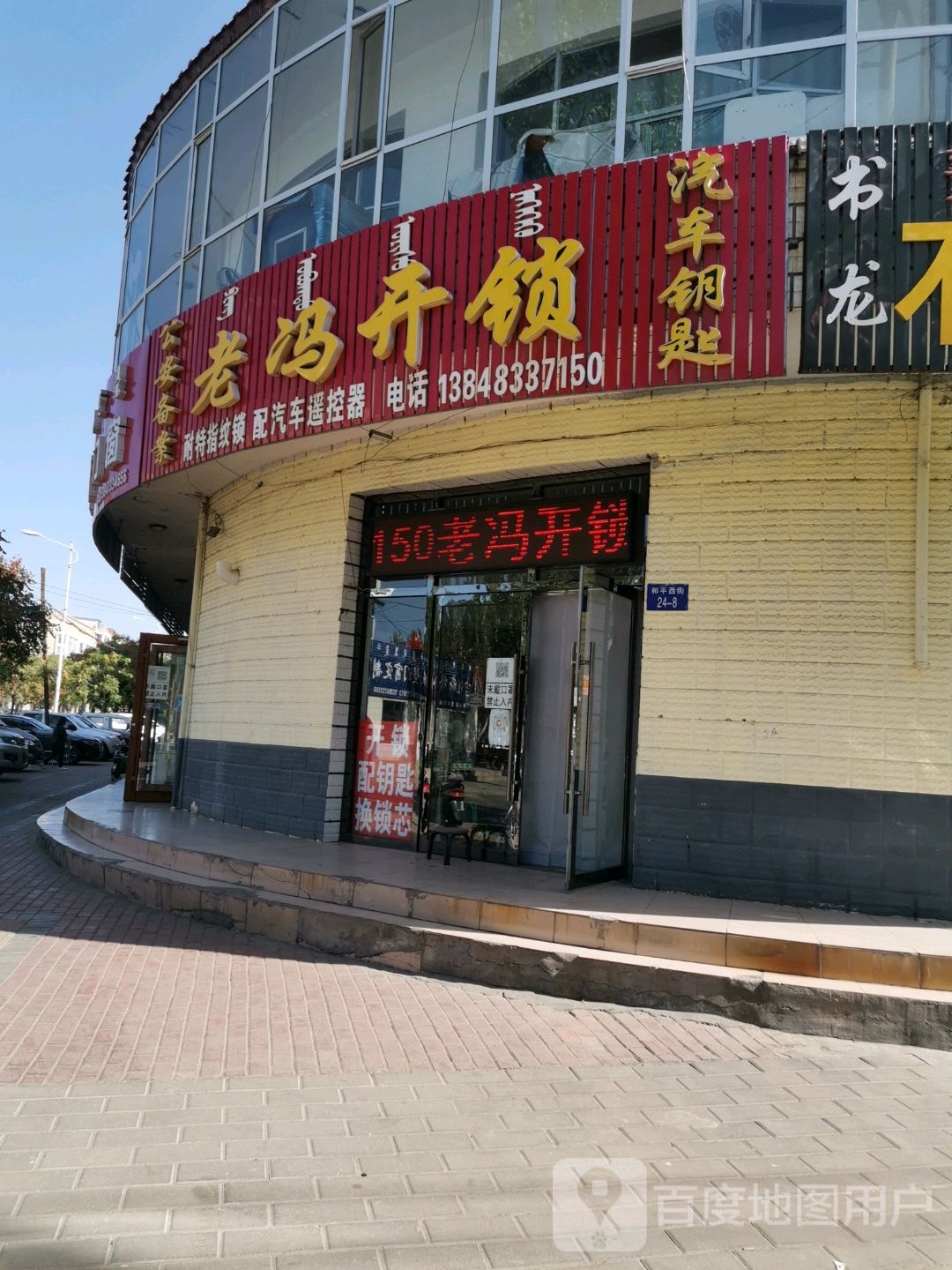 老冯开锁(和平西街店)