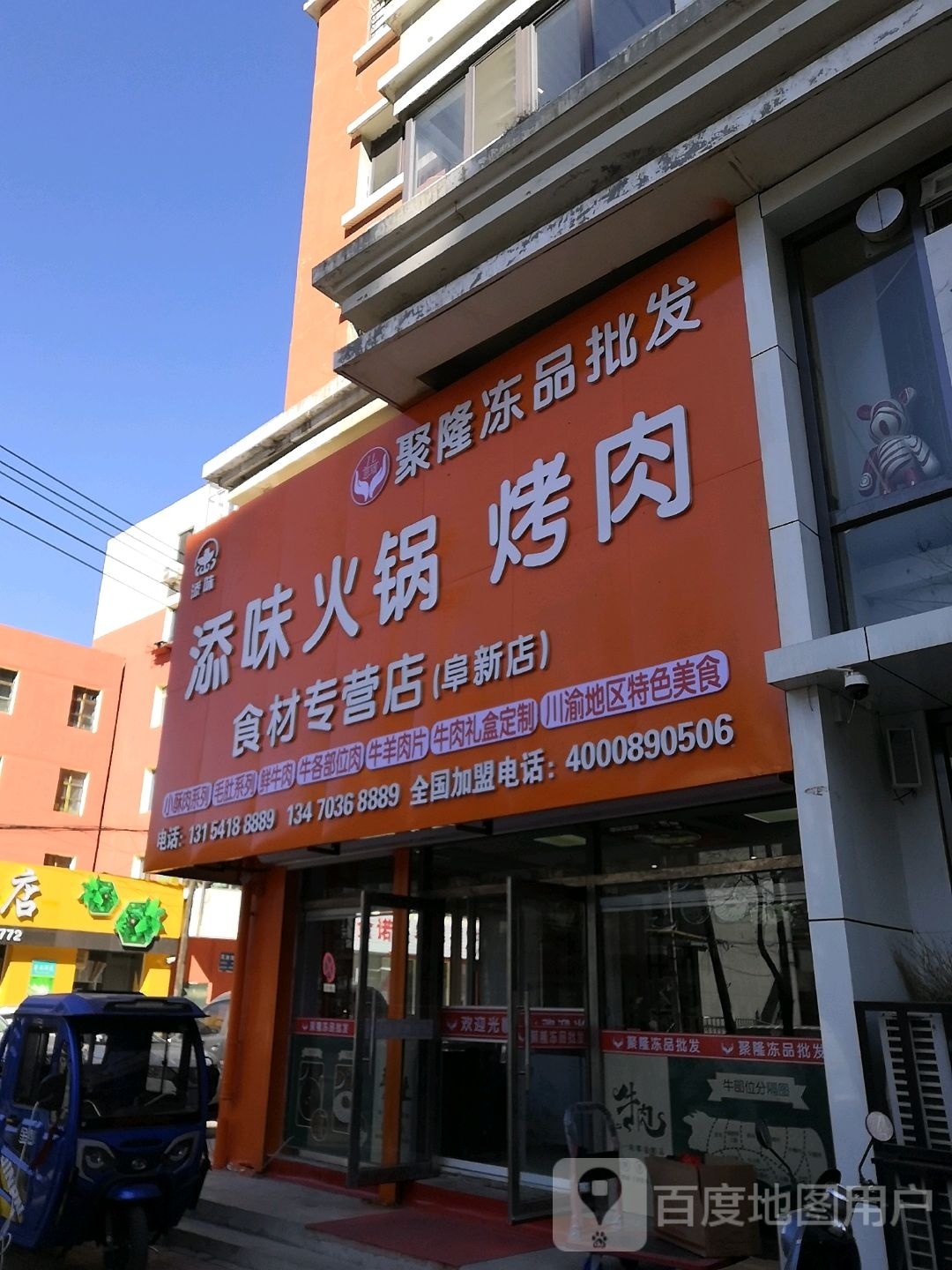 添味老火烤肉食材专营店(阜新店)