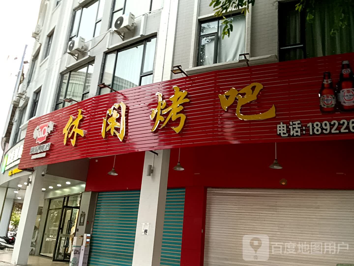 闲步道烤吧(广百广场揭阳店)