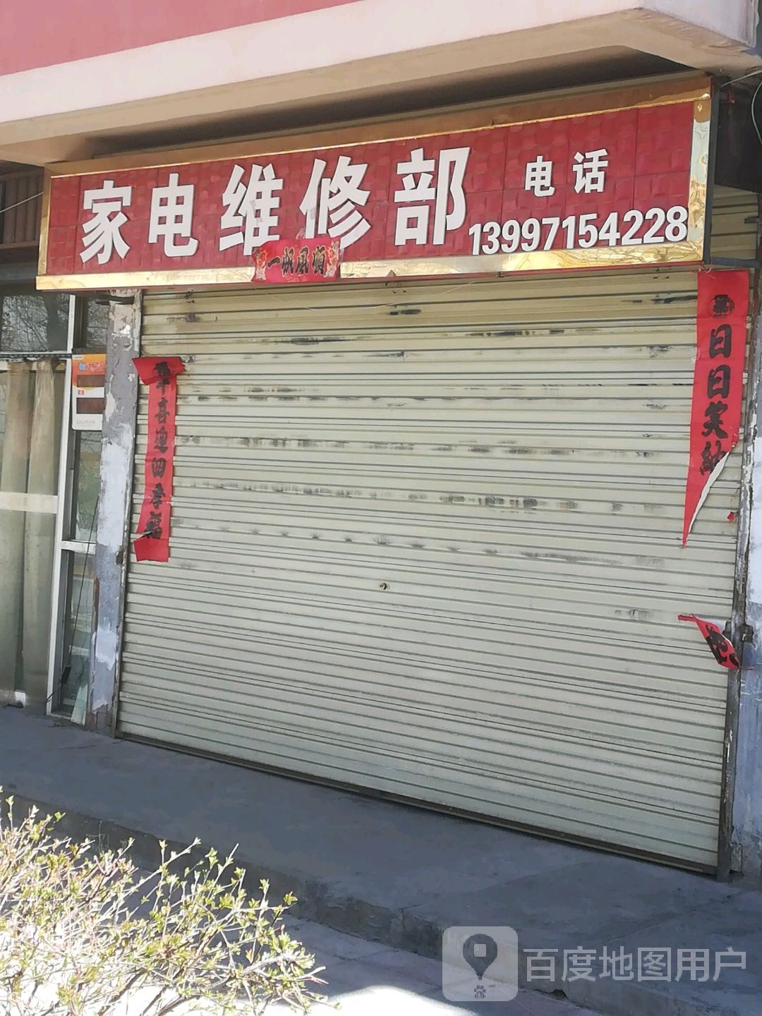 家电维修部