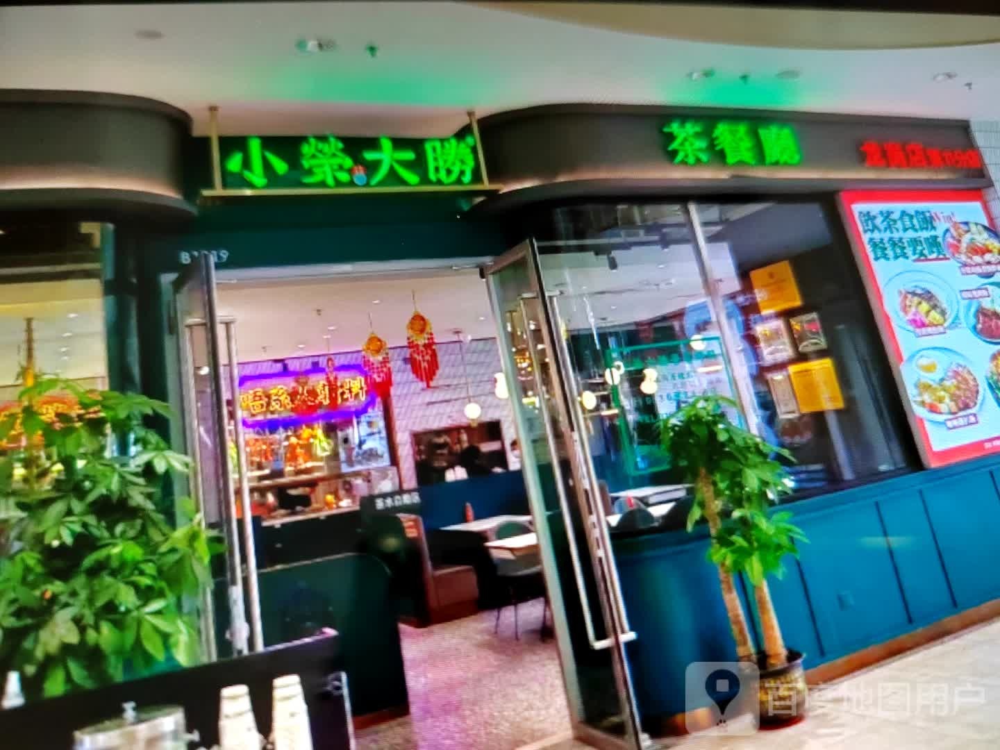 小荣大胜茶餐厅(京榆大街店)