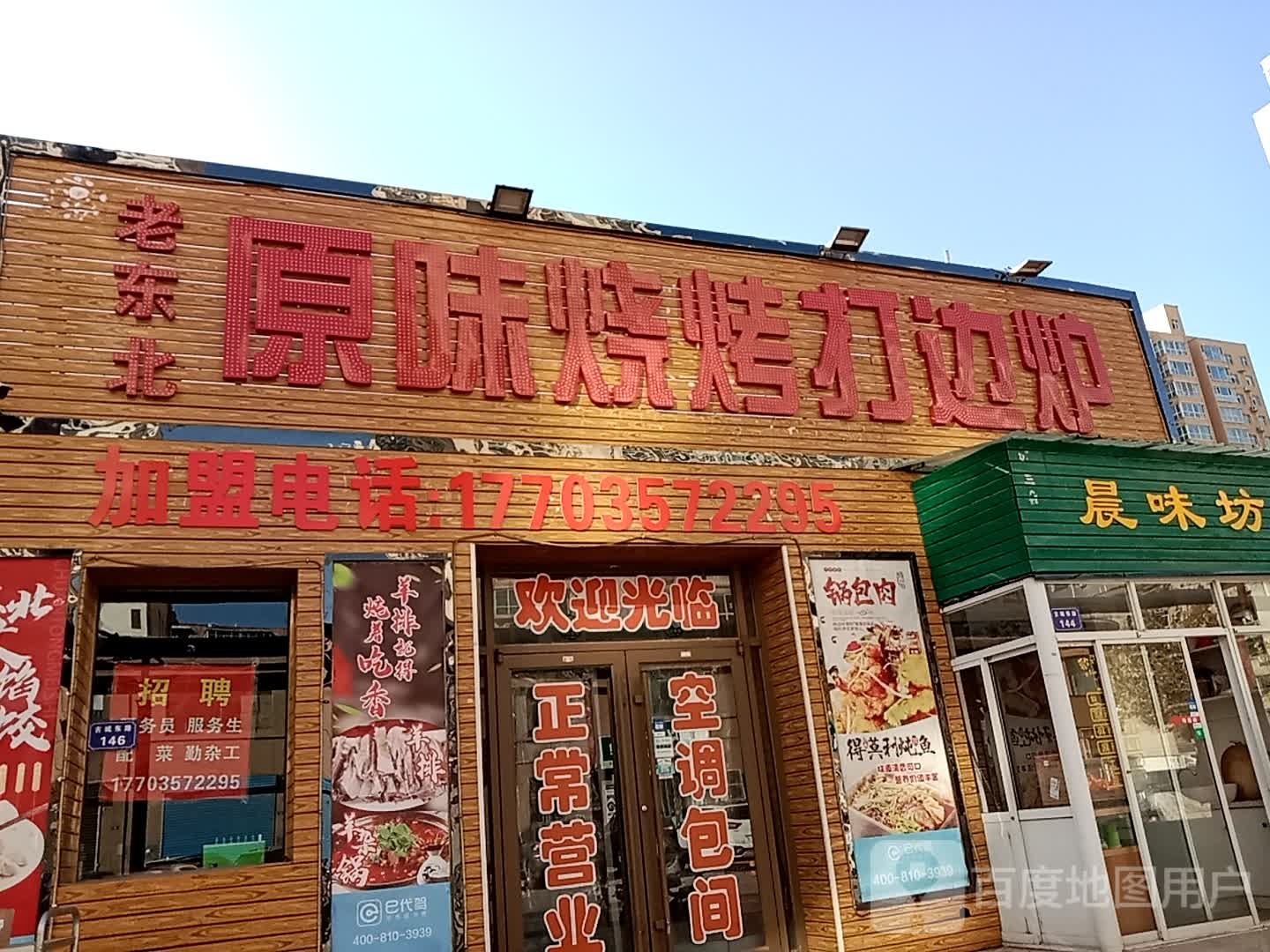 老东北原味烧烤打边炉