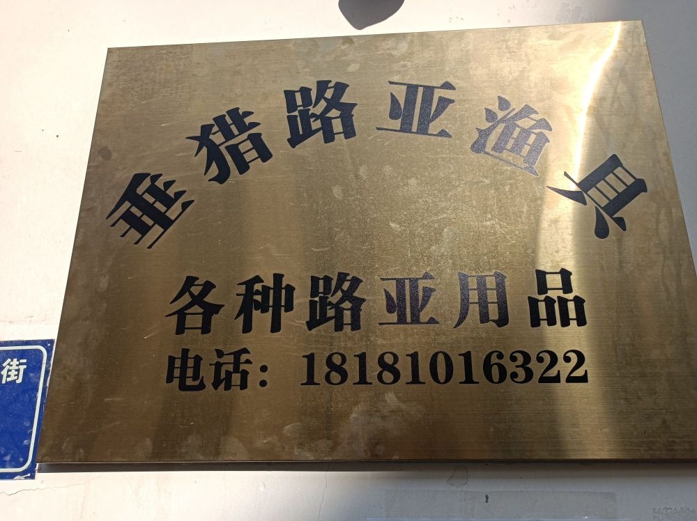 垂猎路亚渔具