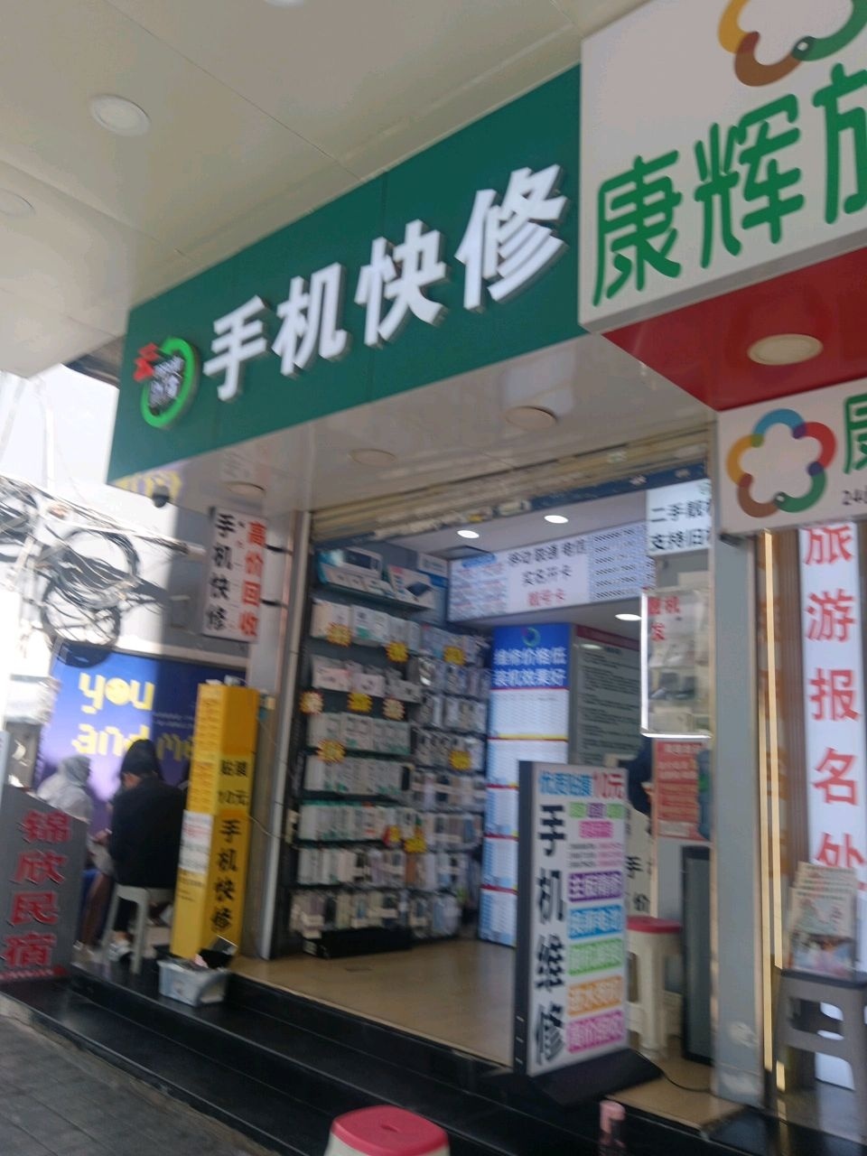 云时分手机快修(南屏街店)