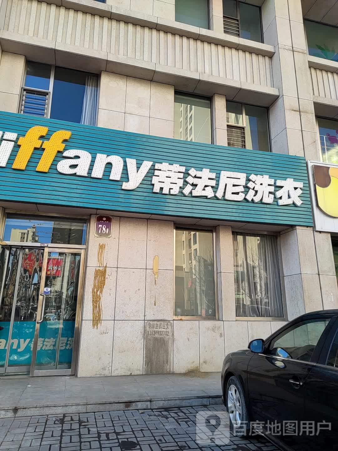 蒂法尼洗衣