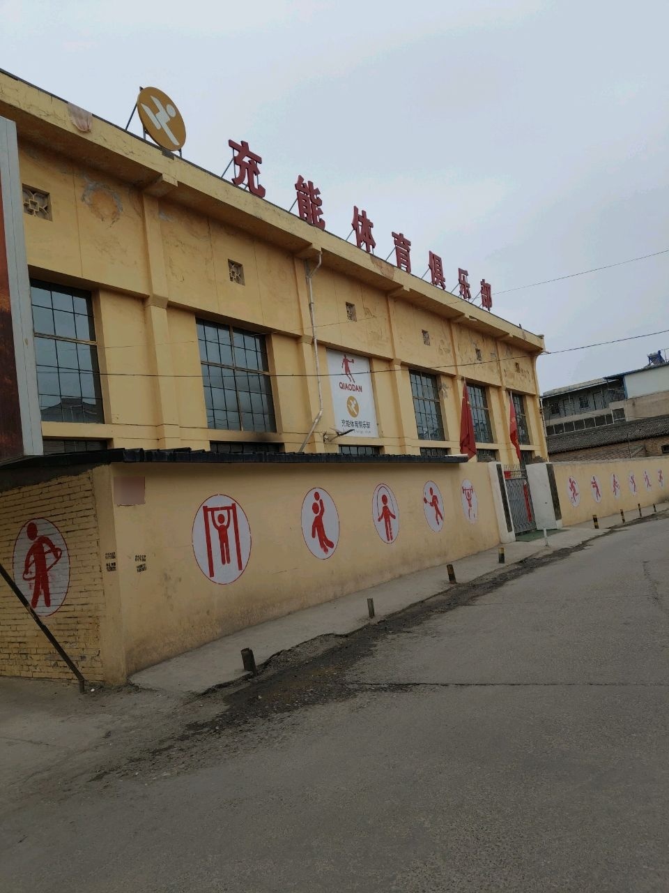 充能体育俱乐部