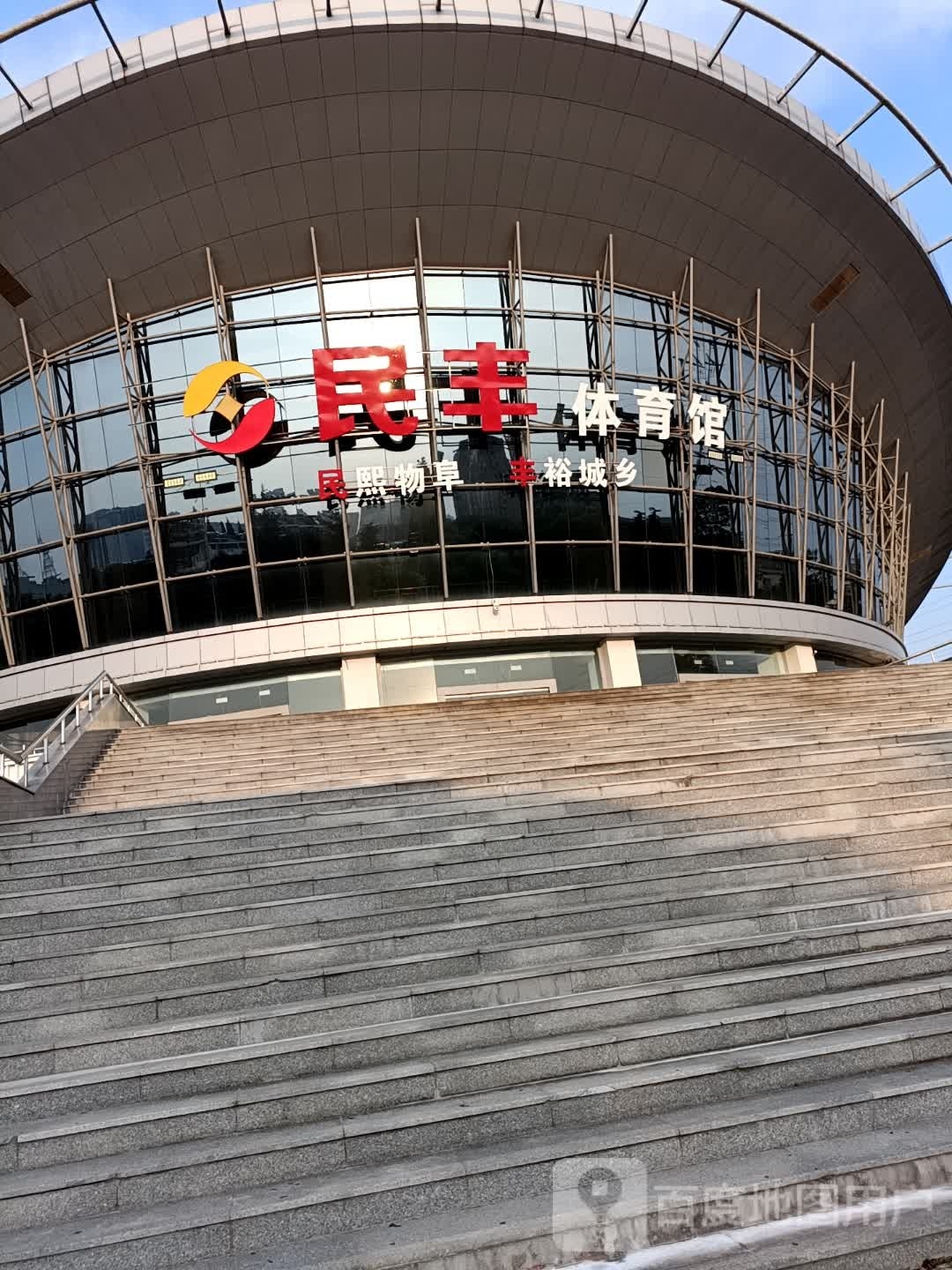 民丰体育馆
