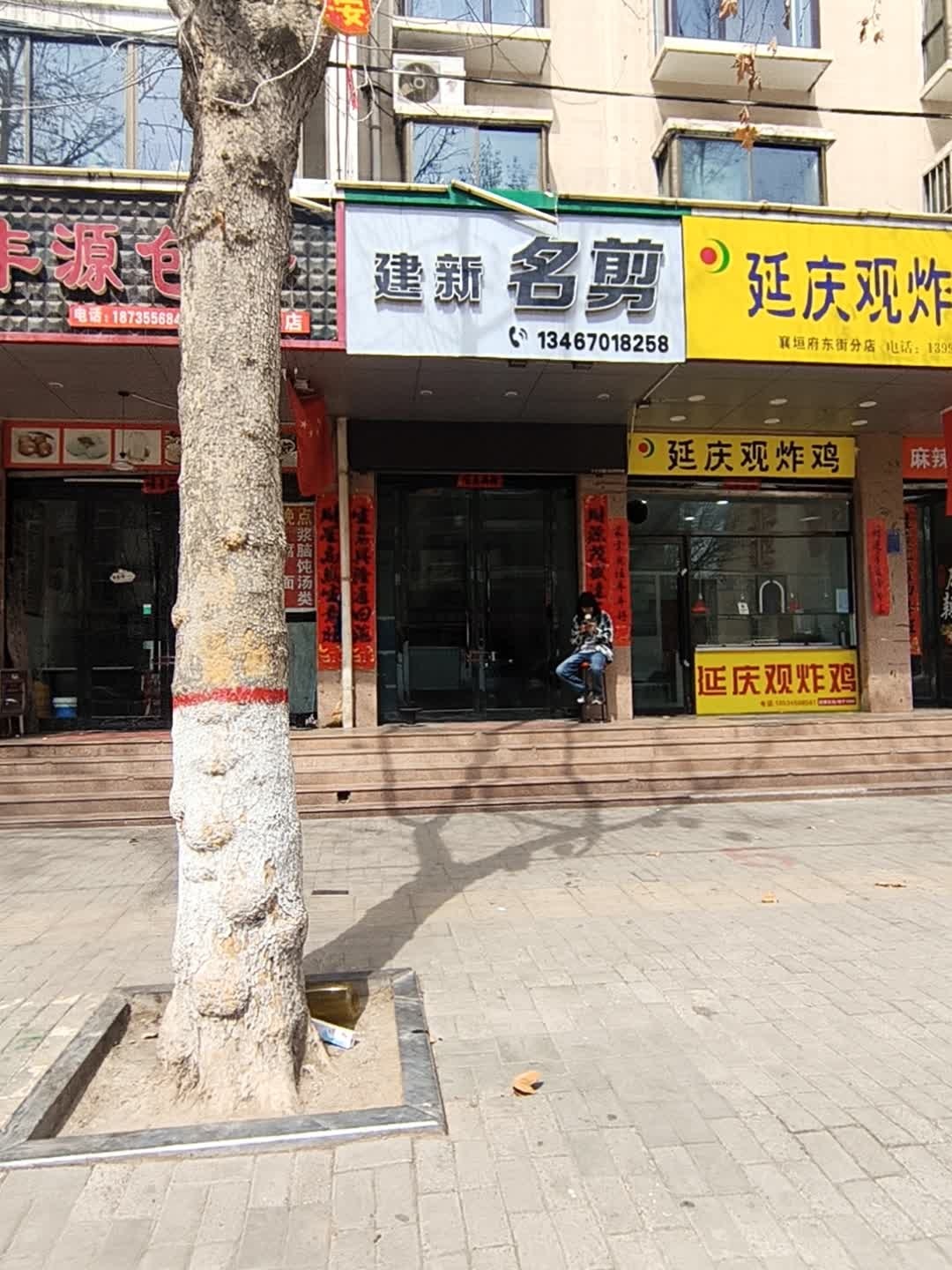 建新名剪(迎宾小区店)