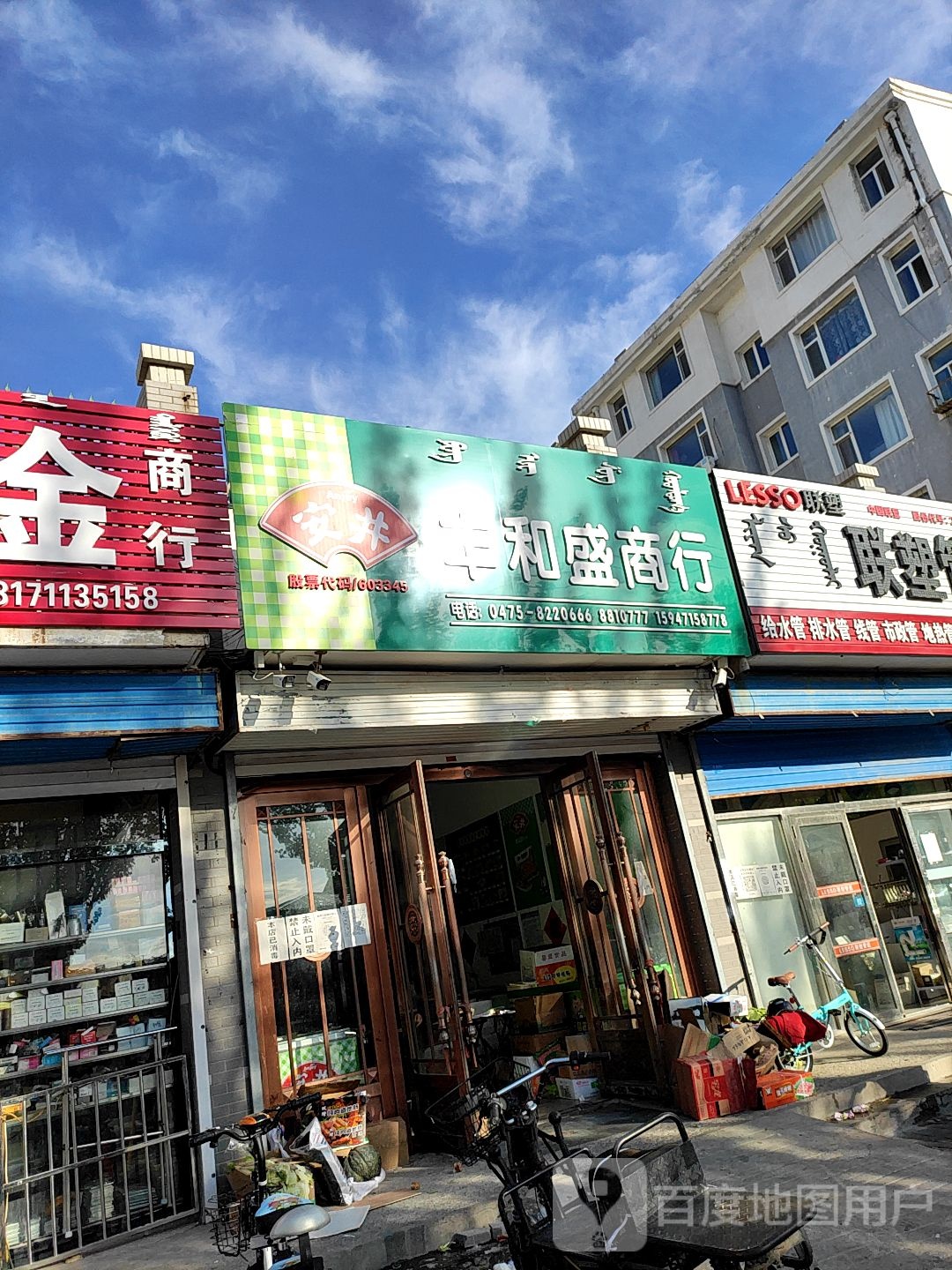 丰盛商行(团结路店)