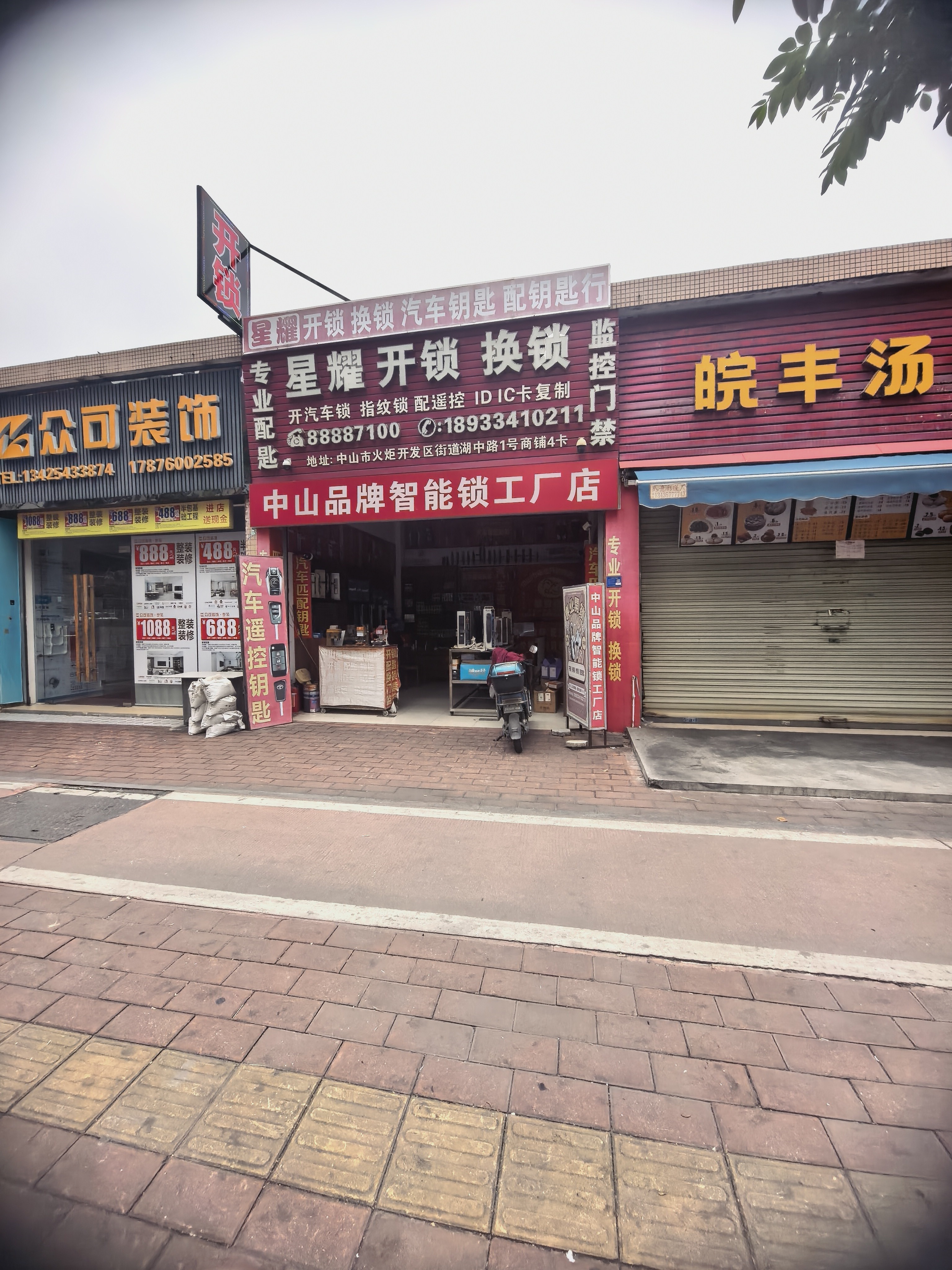 星耀开锁换锁汽车钥匙配锁匙行(火炬开发区店)