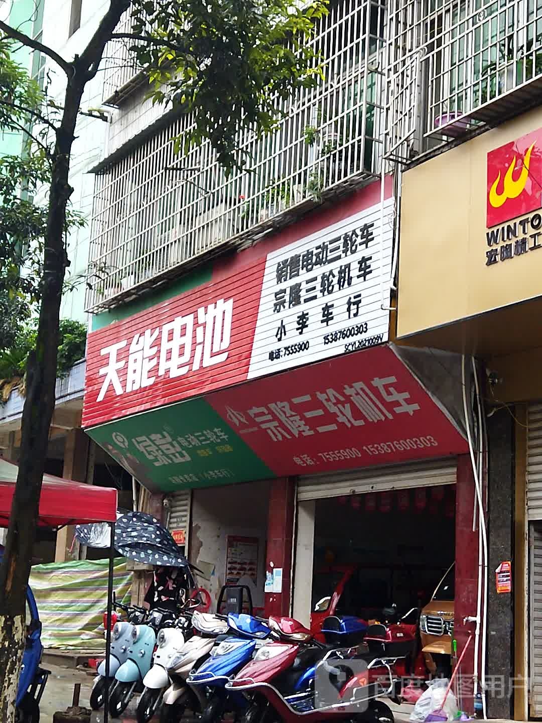 宗隆三轮机车(南海路店)