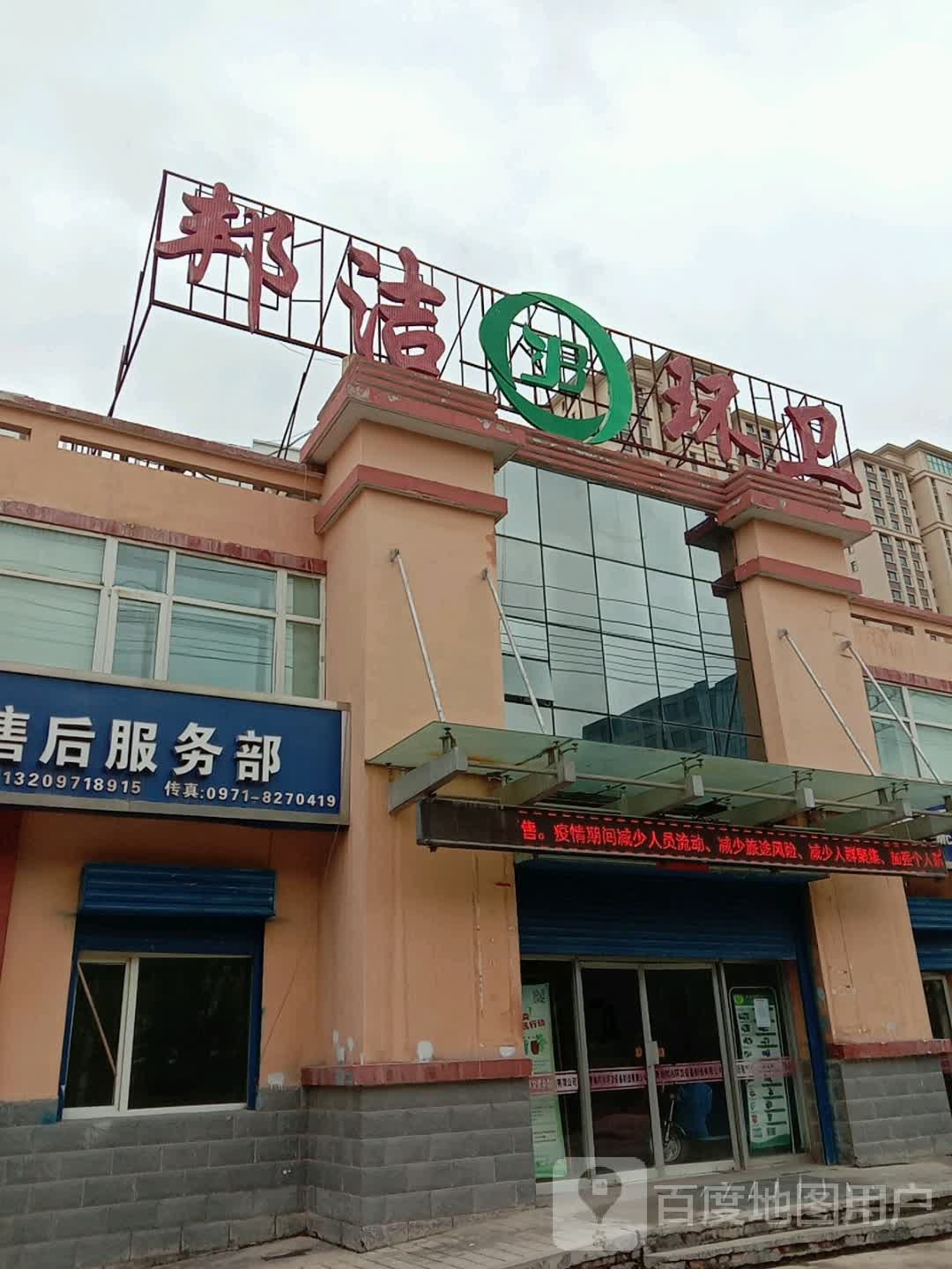 邦洁环卫