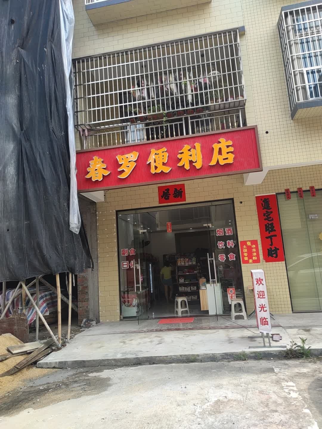 春罗便利店