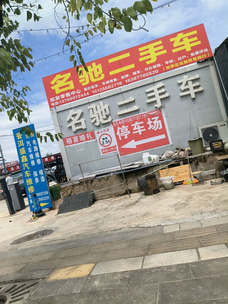 名驰二手车
