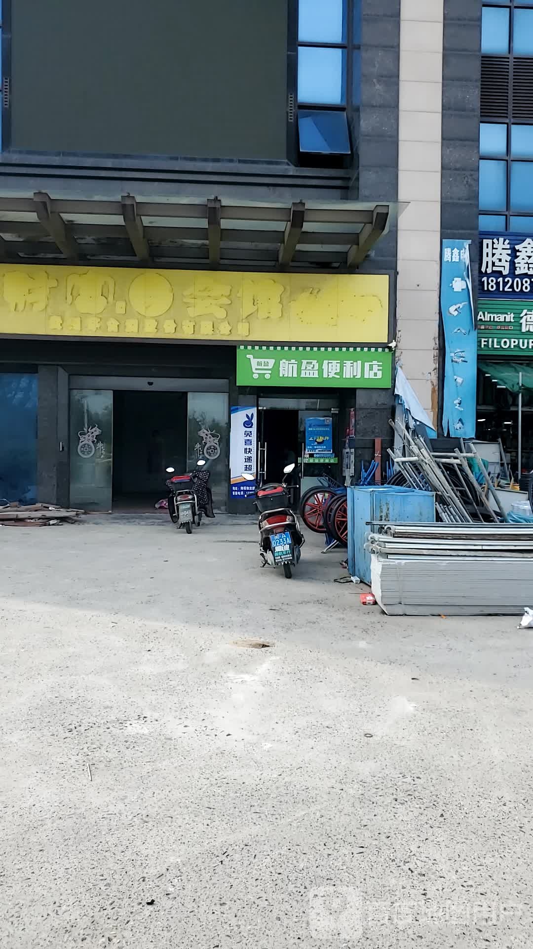 航盈便便利店