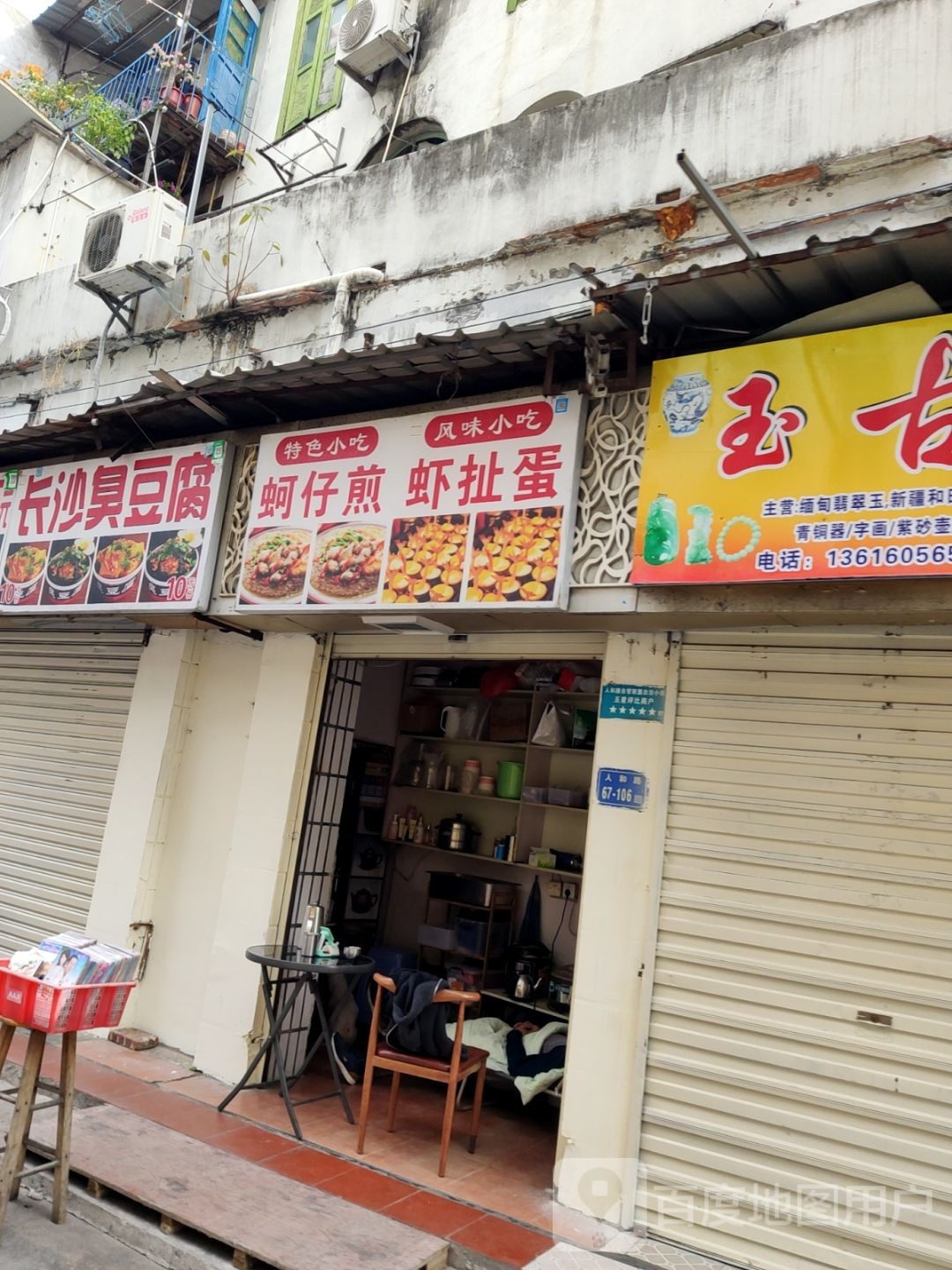 蚵仔煎(人和路店)