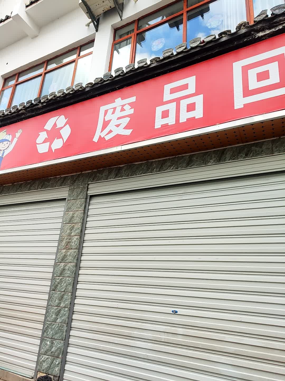 废品回收