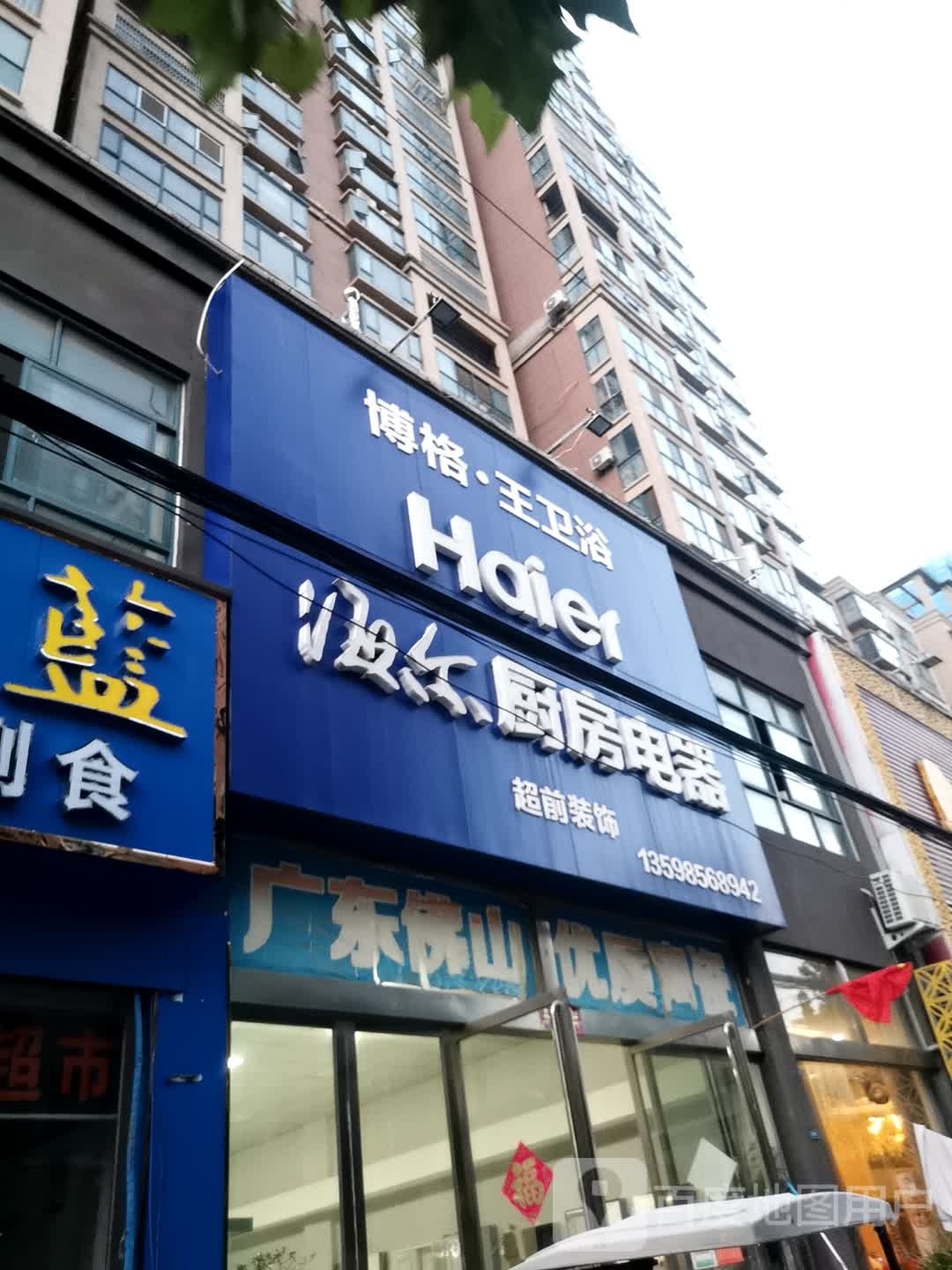 固始县海尔专卖店(信合大道店)