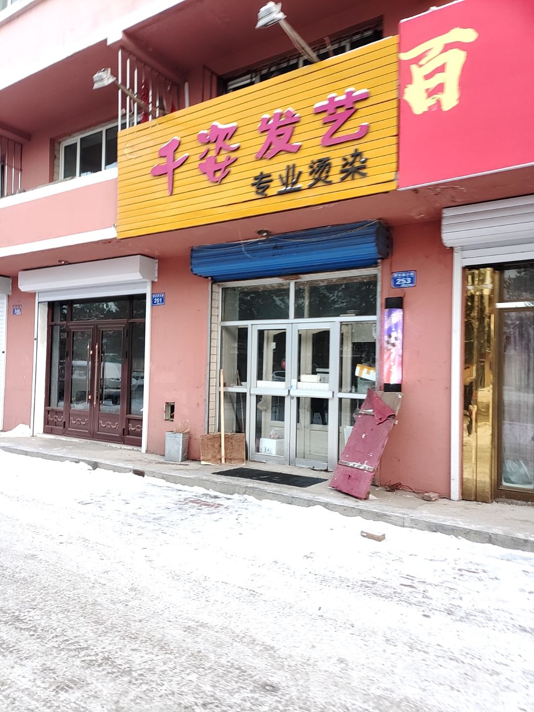 千姿发艺