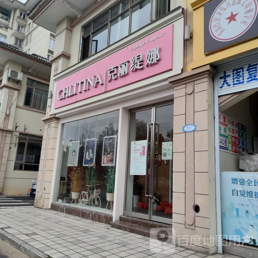 克丽缇娜(悦容汇碧桂园店)