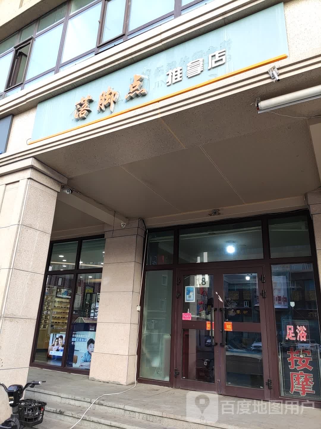 落脚典推拿店