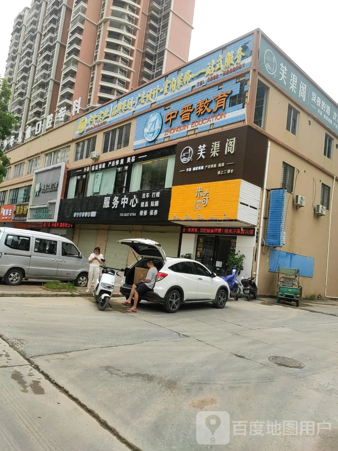 芙渠阁汗蒸按摩(海滨店)