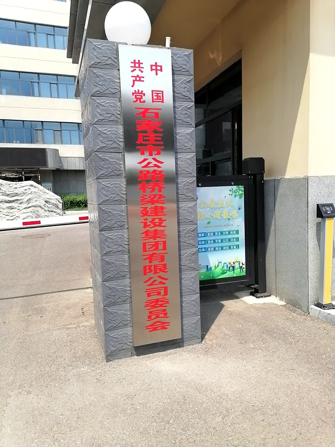 石家庄市公路桥梁建设集团有限公司