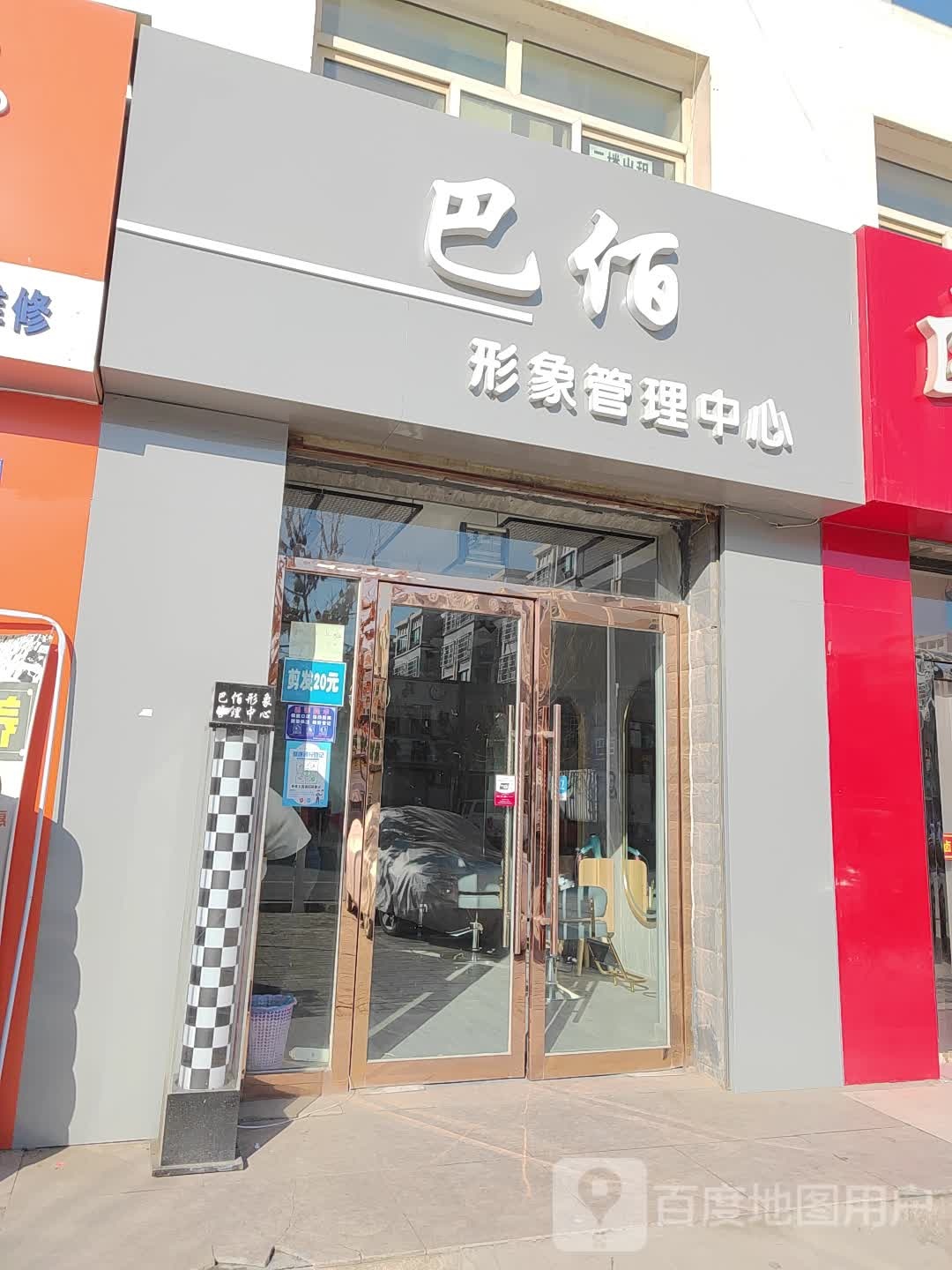 巴佰形象管理中心