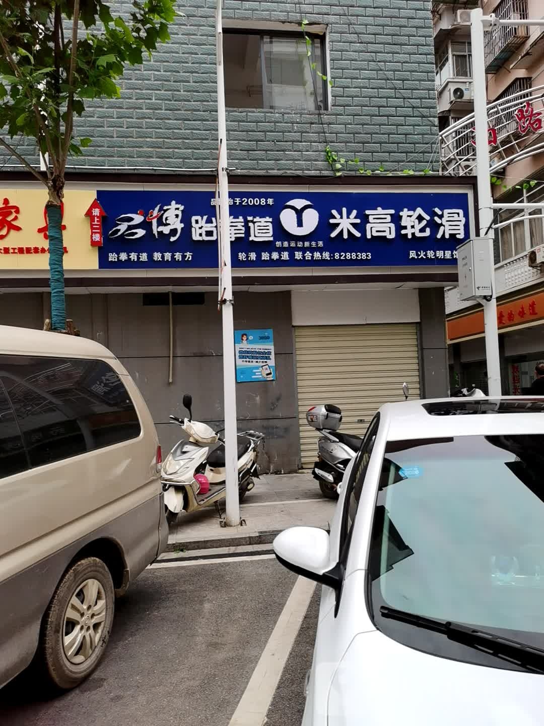 品博跆跆拳道米高轮滑(旗舰馆)