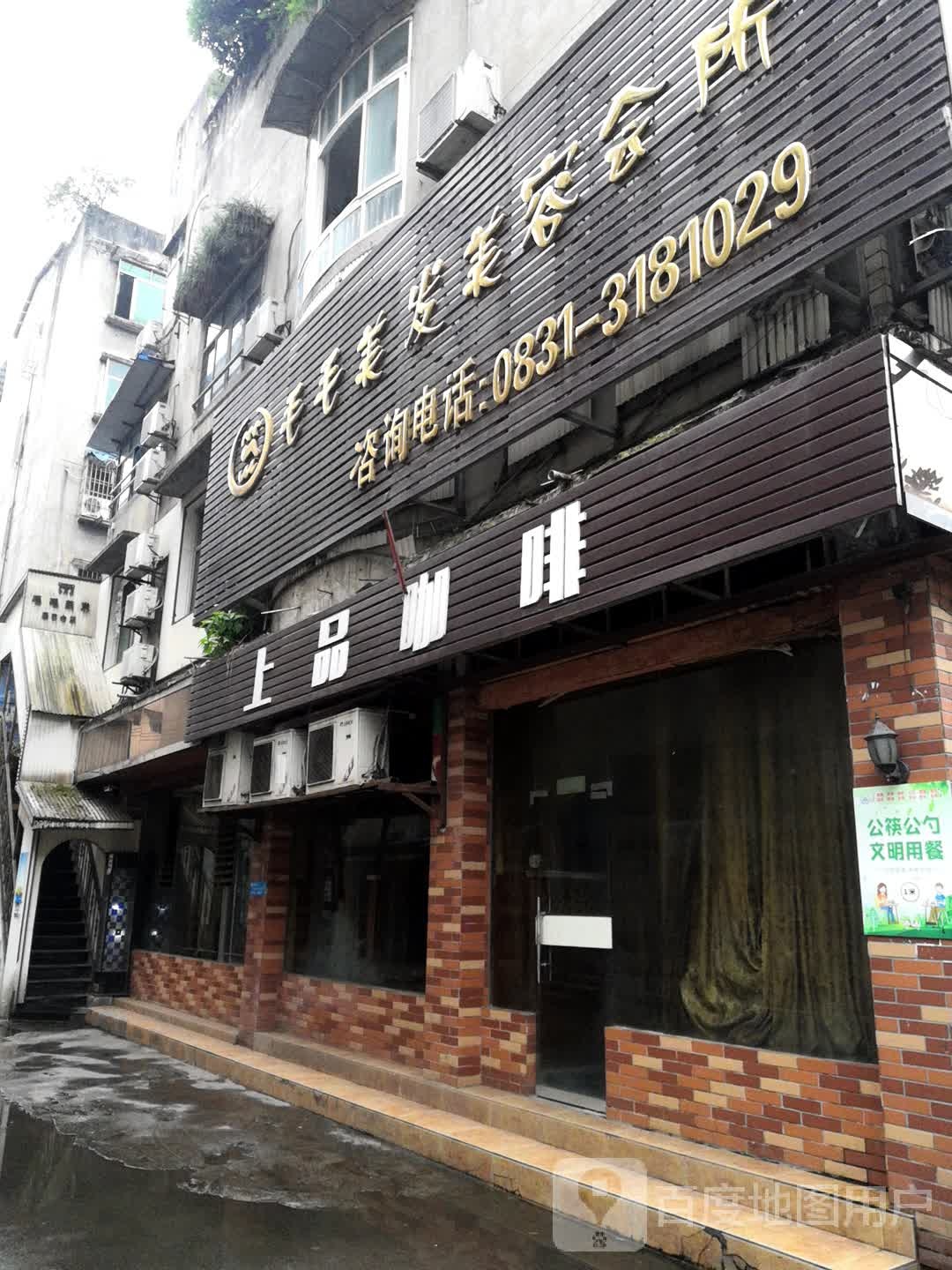 毛毛美发美容会suo