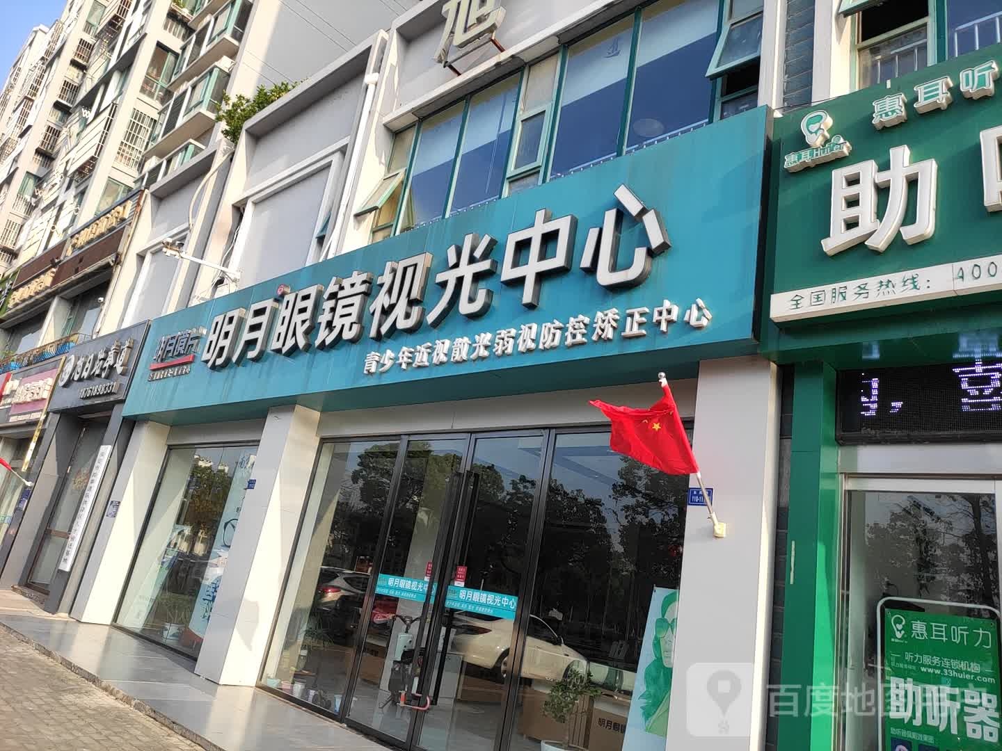 洪泽明月镜镜视光中心(东风路店)