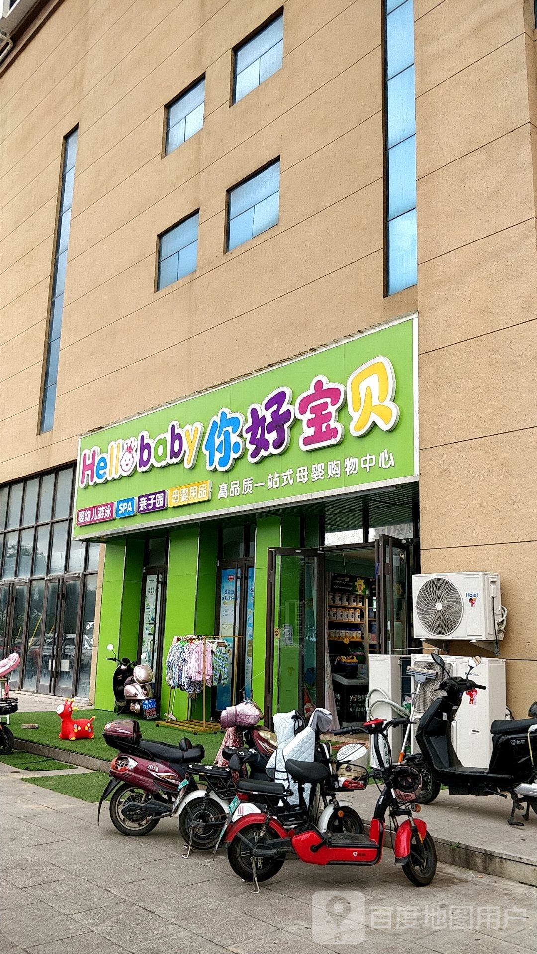 你好宝贝(海阳路店)