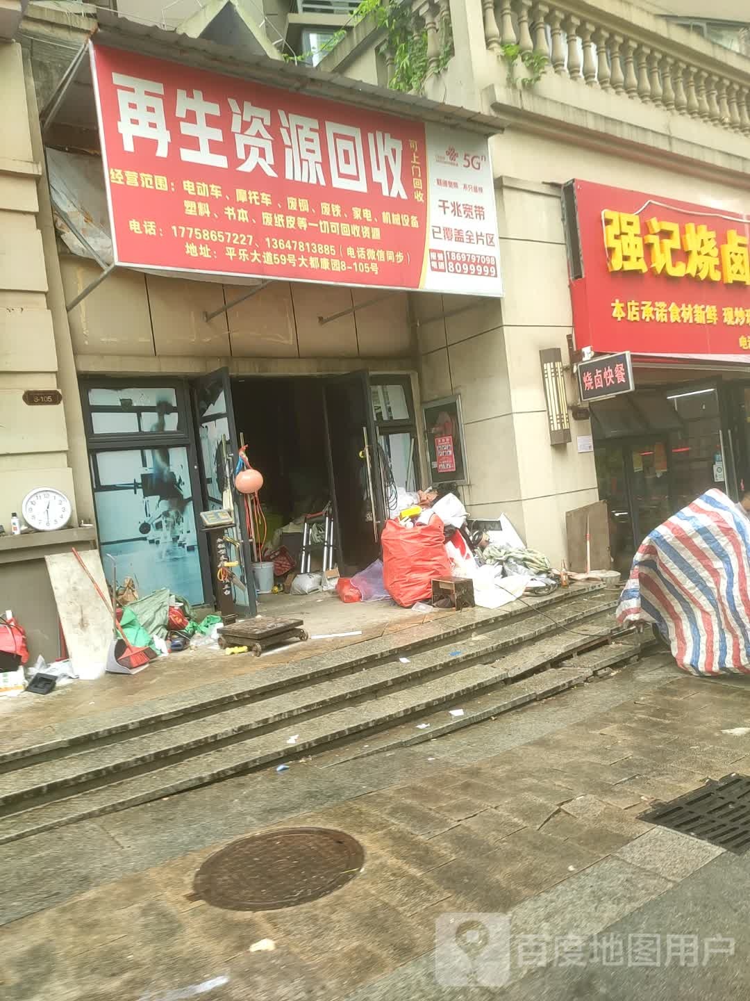 再生资源回收