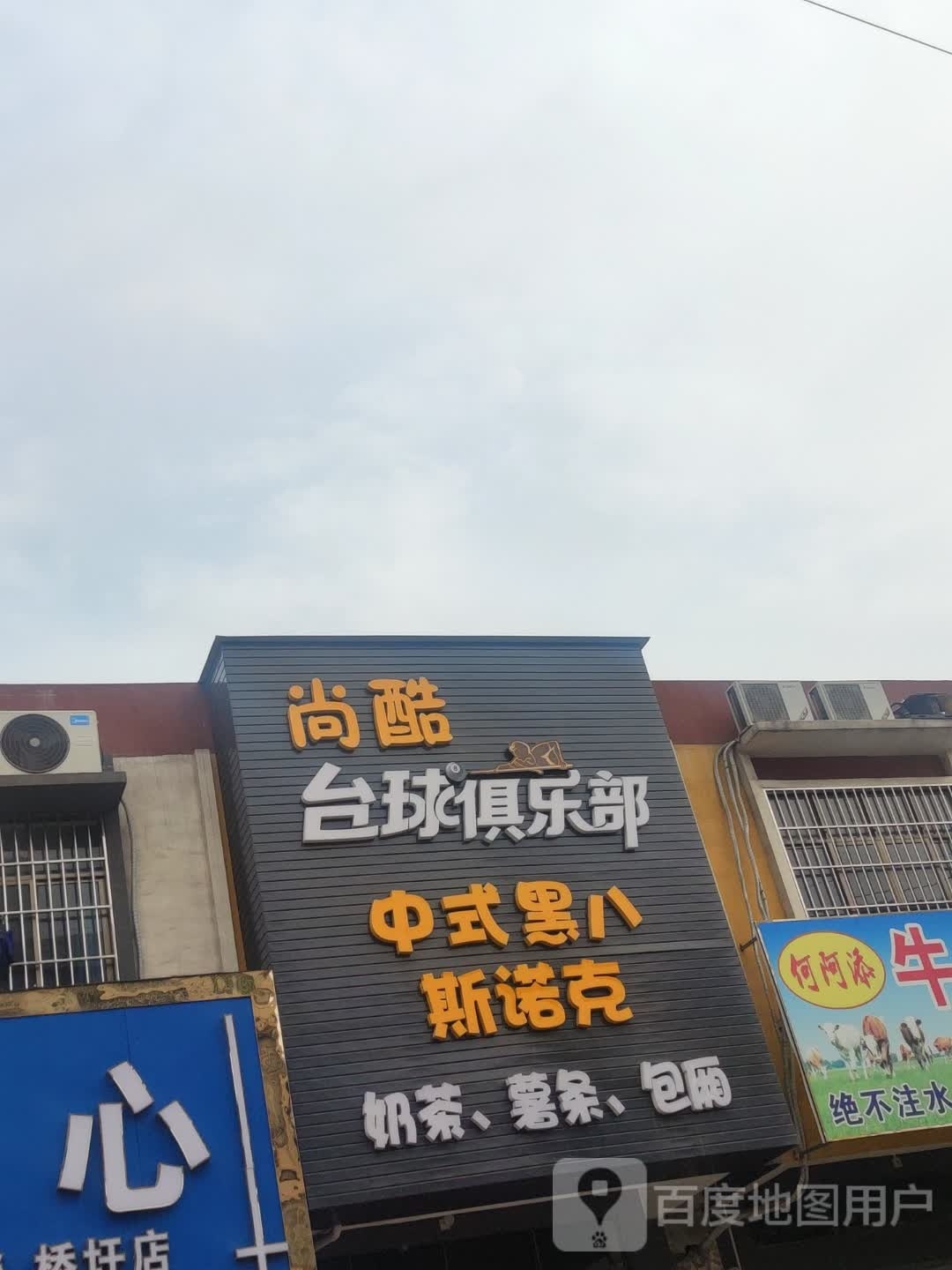 尚酷台球俱乐部