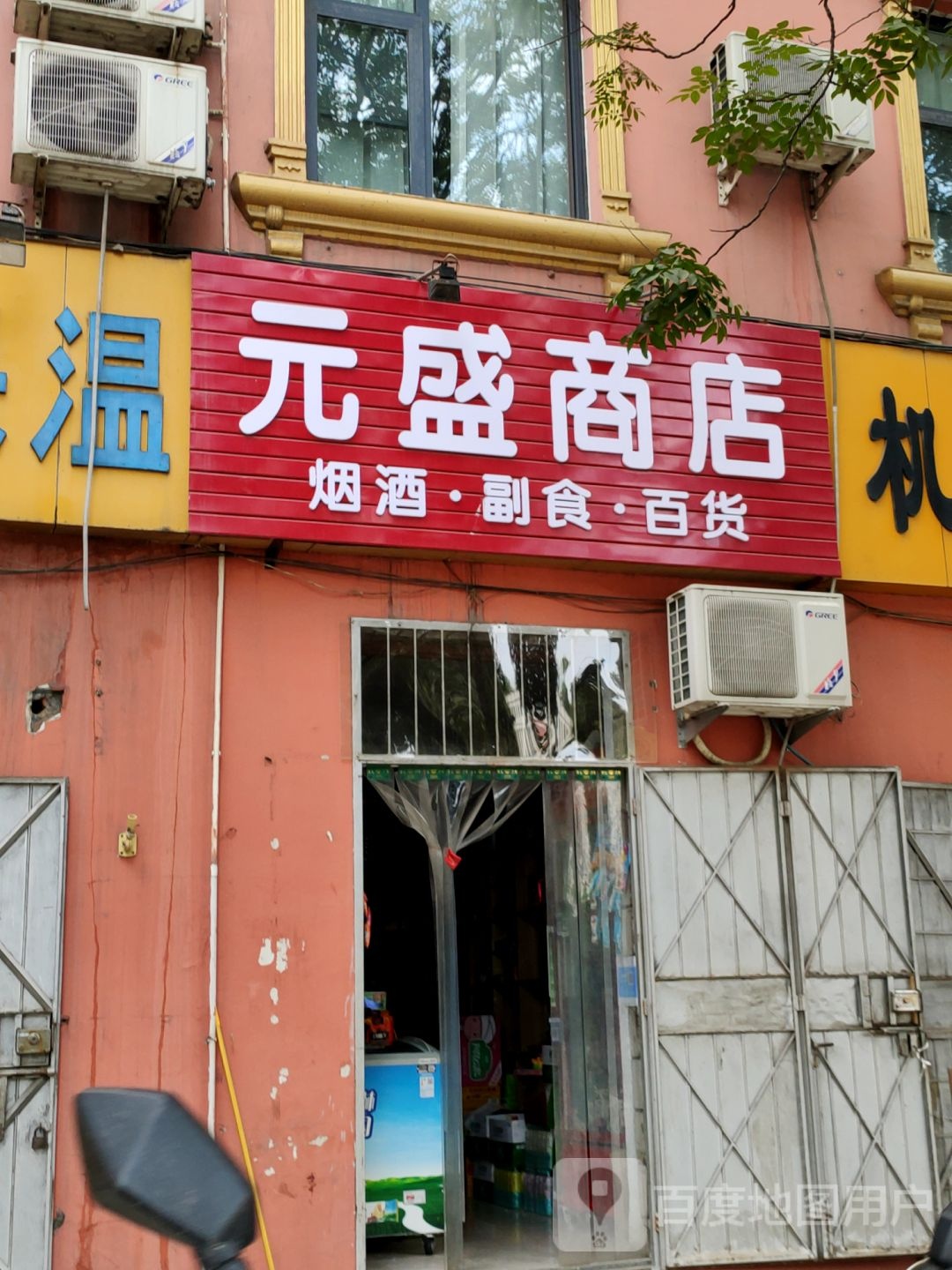 巩义市元盛商店