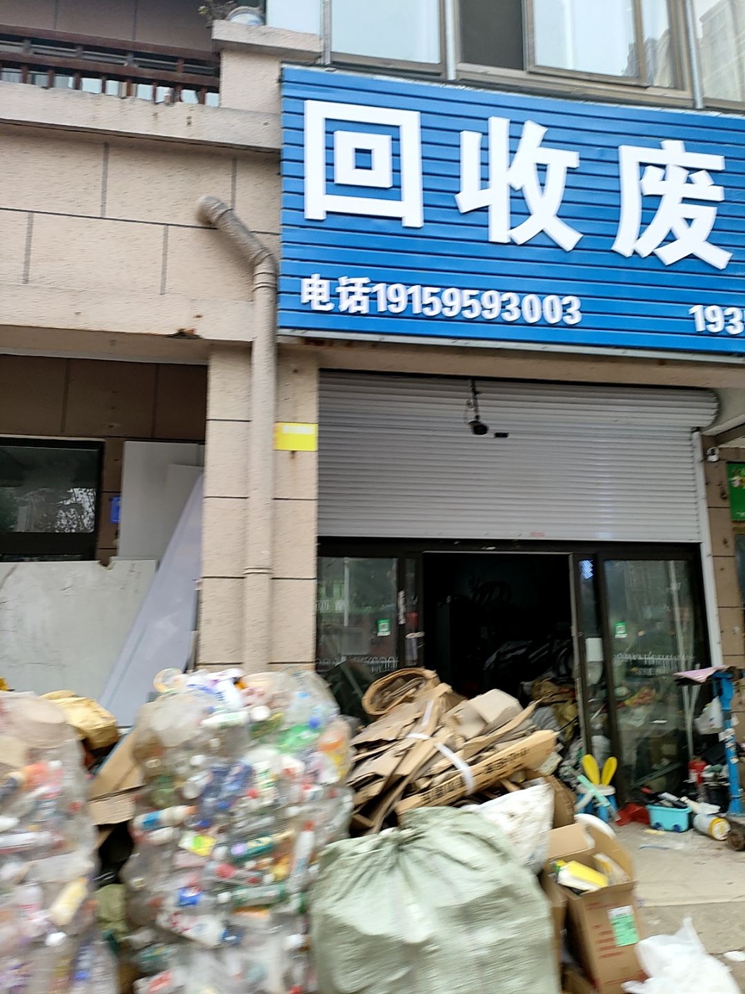 回收废品