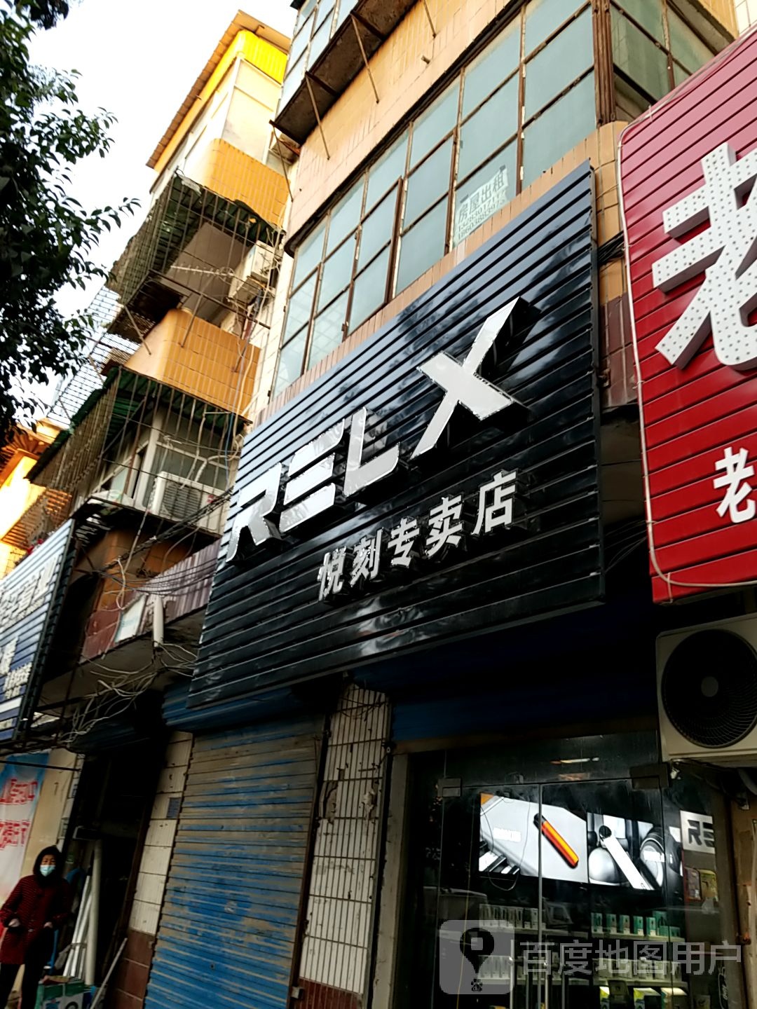 太康县毛庄镇RELX悦刻电子烟专卖店