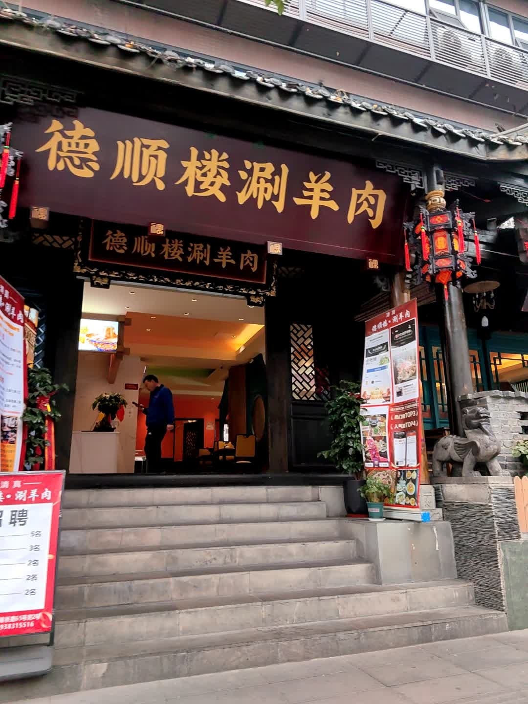 清真德顺楼涮羊肉·川派火锅
