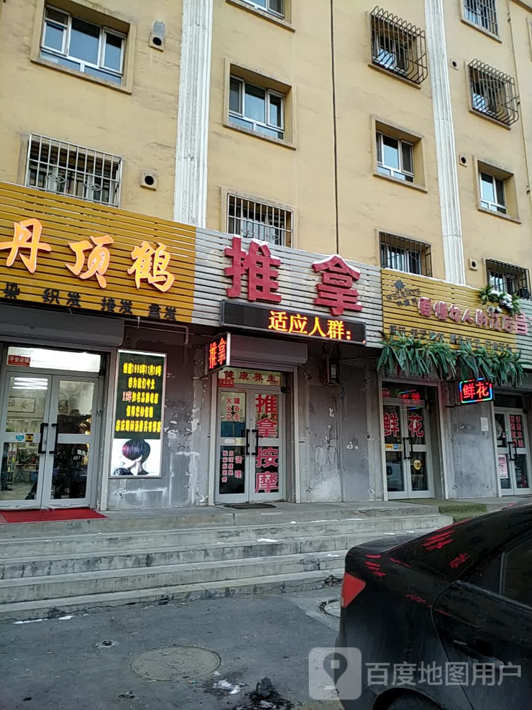 五和推拿(石油二分公司住宅店)