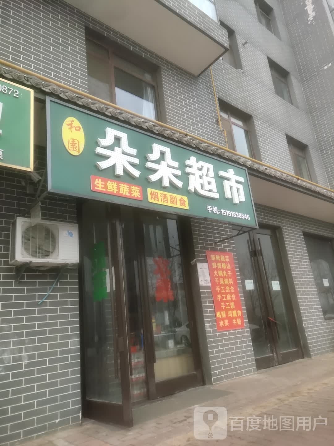 和园朵朵超市