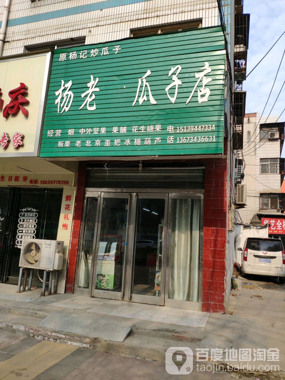 杨老四瓜子店