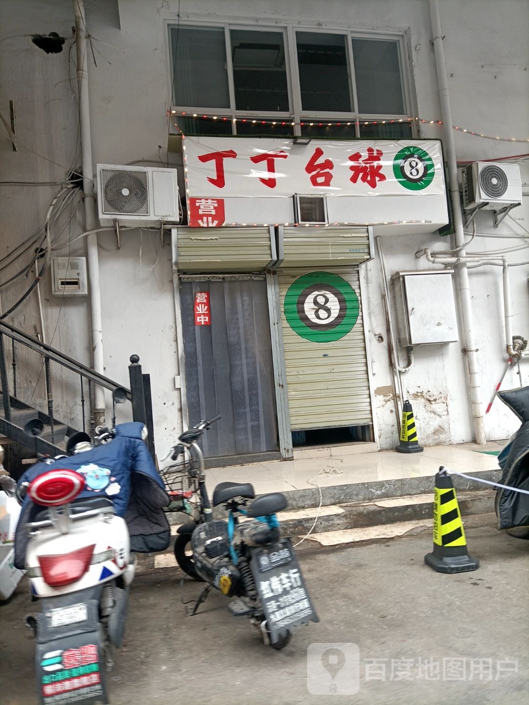 丁丁台球