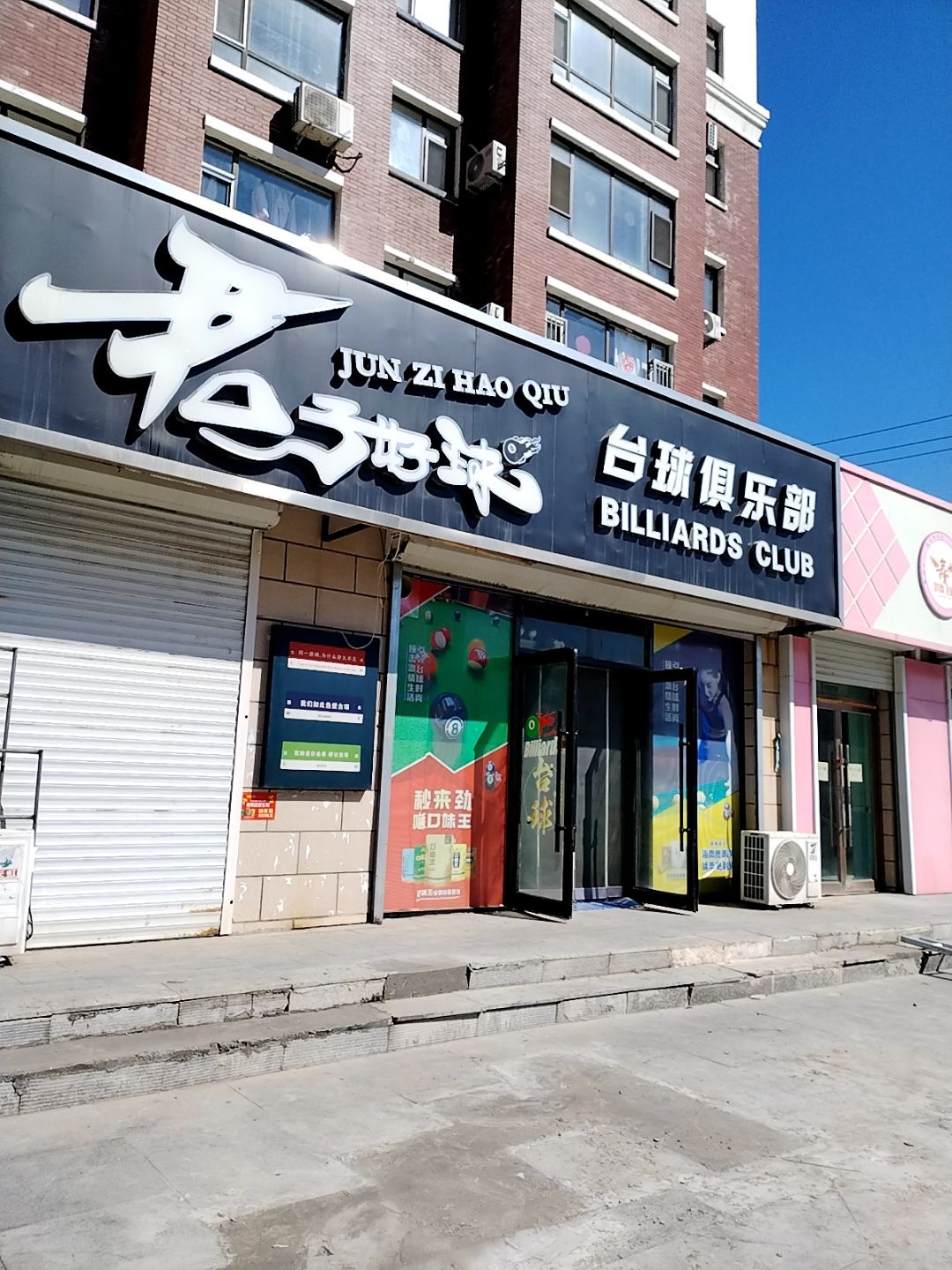 君子好球台球俱乐部