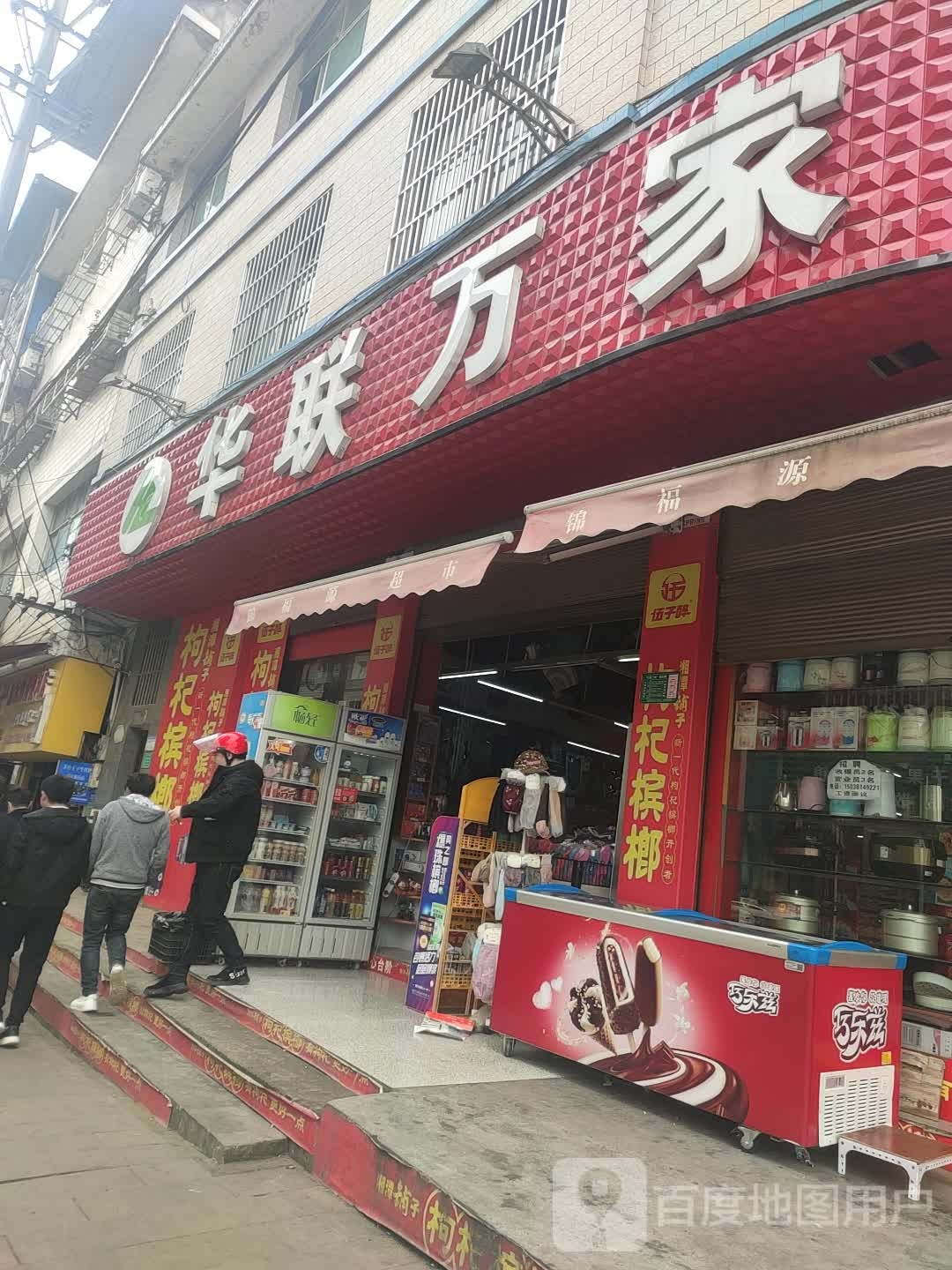 华联万家生活超市(富康路分店)