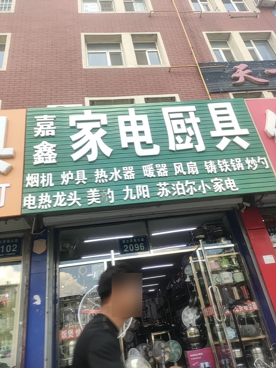 嘉鑫家电厨具