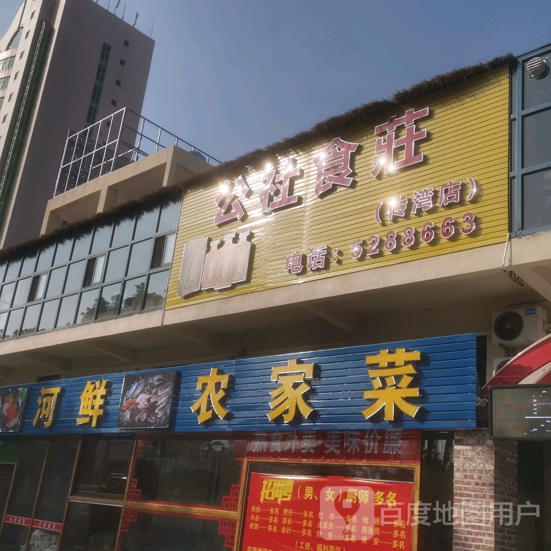 公社食庄传湾店