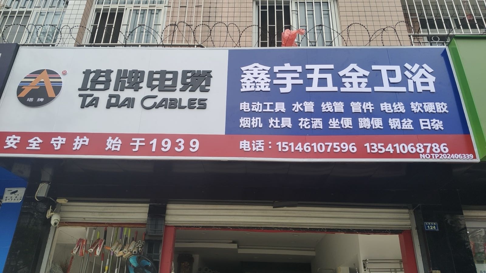 鑫宇五金卫浴(电力花苑店)