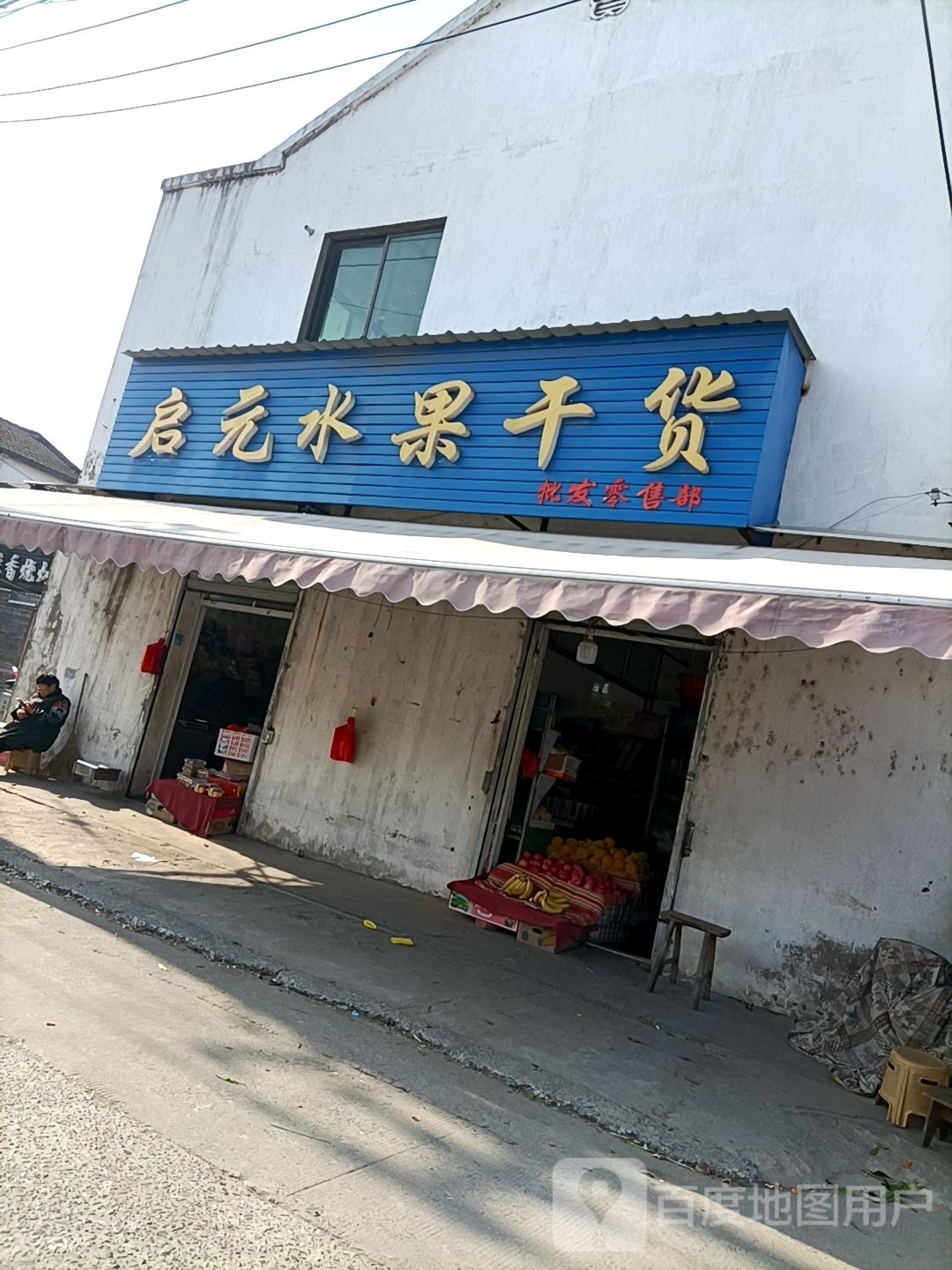 启元水果干货